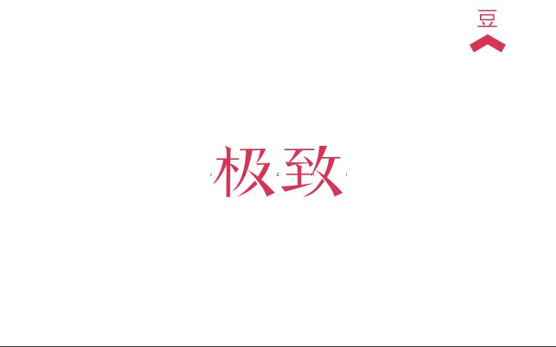 豆糕字體2