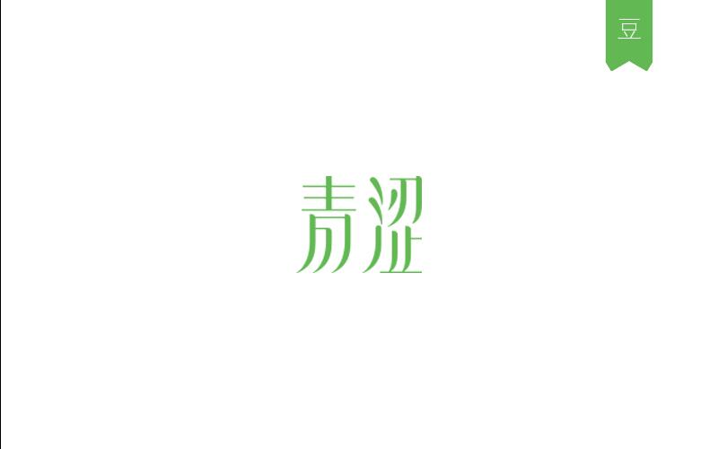 豆糕字體4