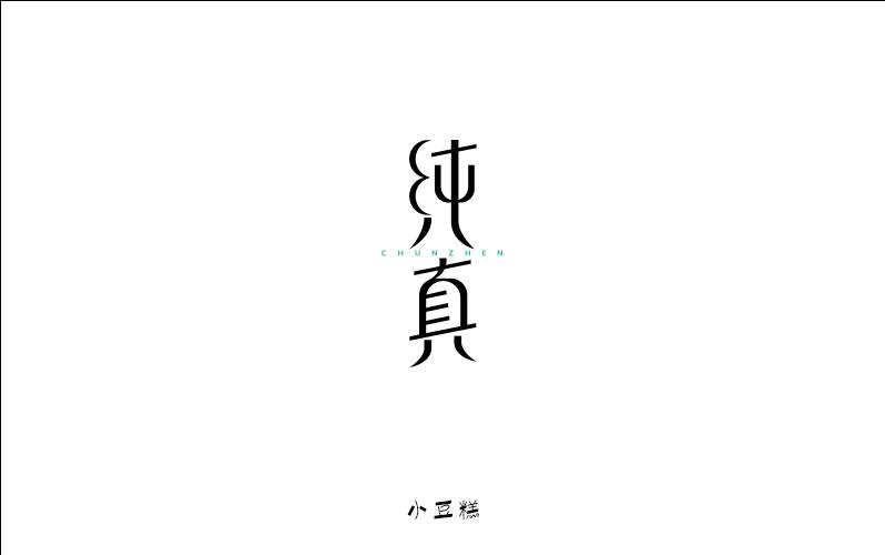 豆糕字體2