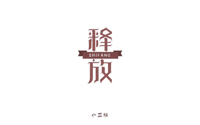 豆糕字體1