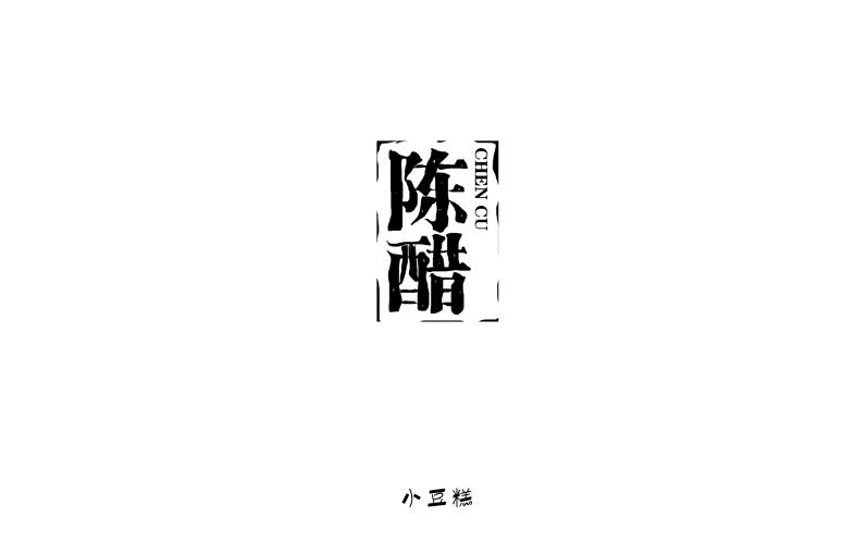 豆糕字體1