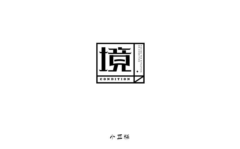 豆糕字體2