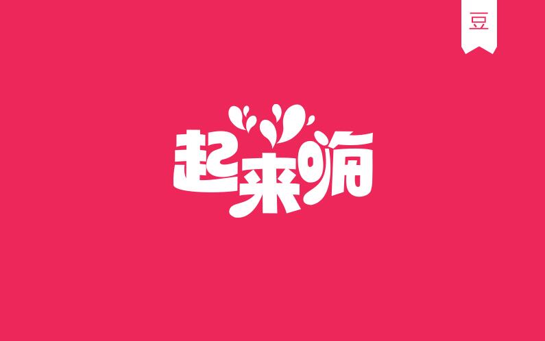 豆糕字體2