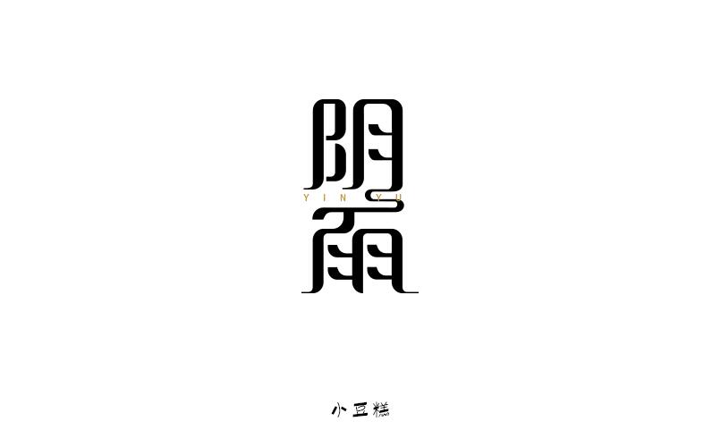 豆糕字體1