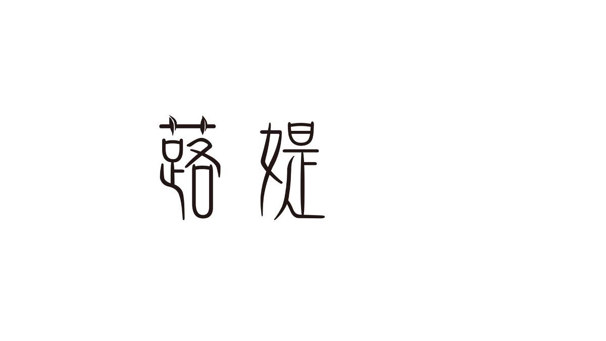 重庆泉姿健康科技——【蕗媞】logo设计方案