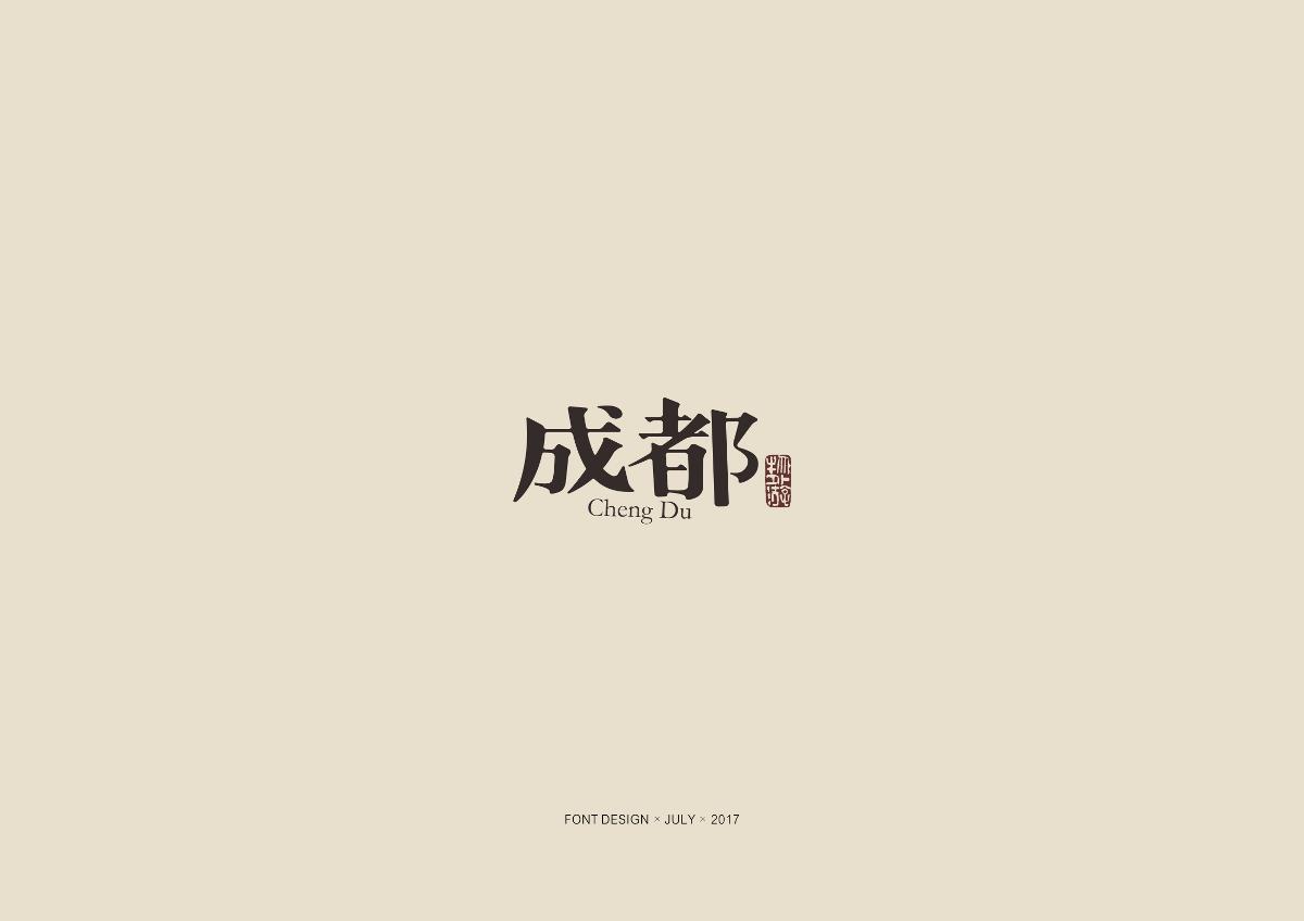 字体设计-7月习字集