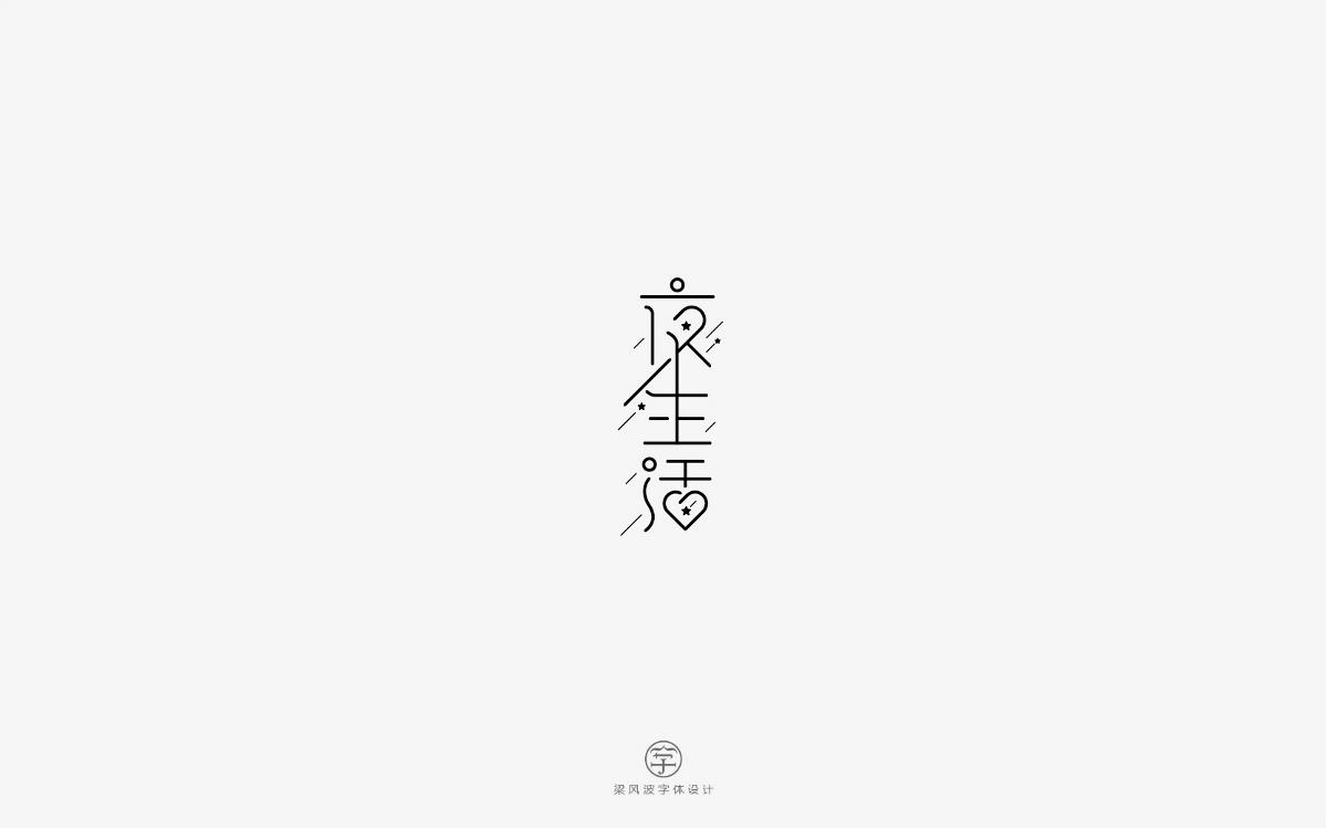 風(fēng)波字設(shè)計-八月第一輯