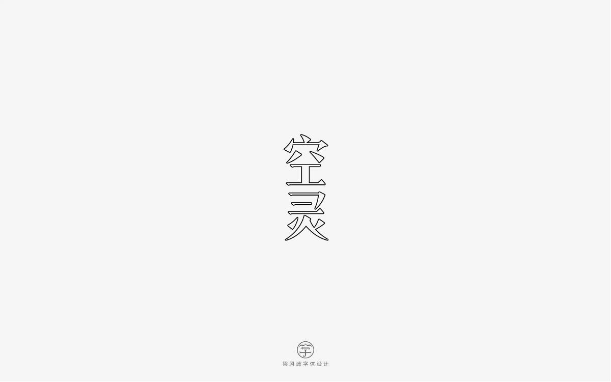 風(fēng)波字設(shè)計-八月第一輯