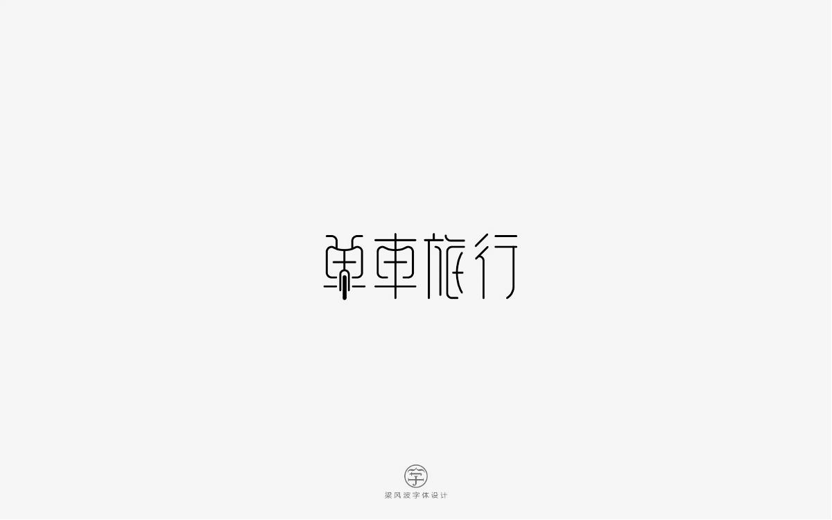 風(fēng)波字設(shè)計(jì)-八月第一輯