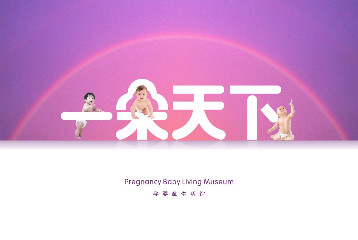 一朵天下 孕婴童生活品牌形象设计