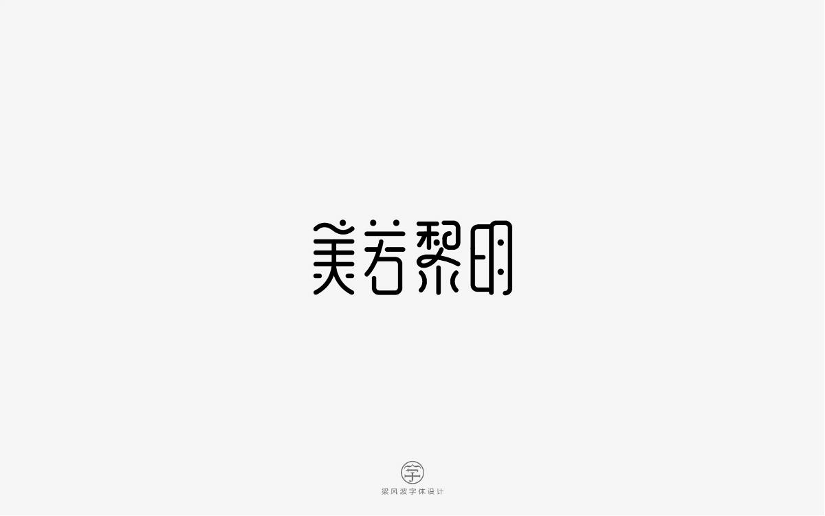 風(fēng)波字設(shè)計-八月第一輯