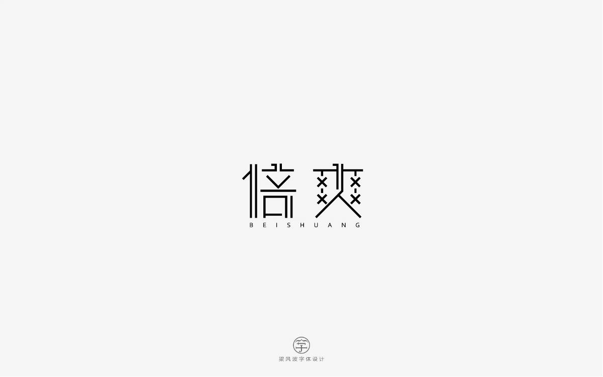 風(fēng)波字設(shè)計(jì)-八月第一輯