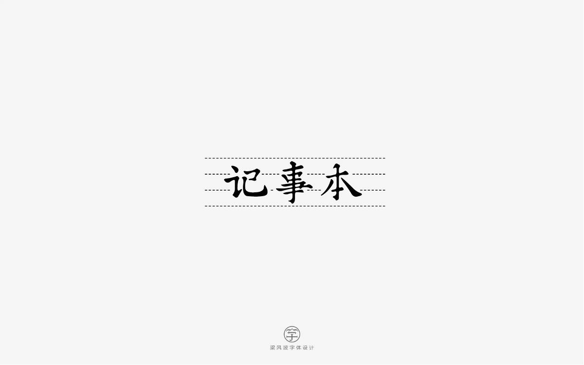 風(fēng)波字設(shè)計-八月第一輯