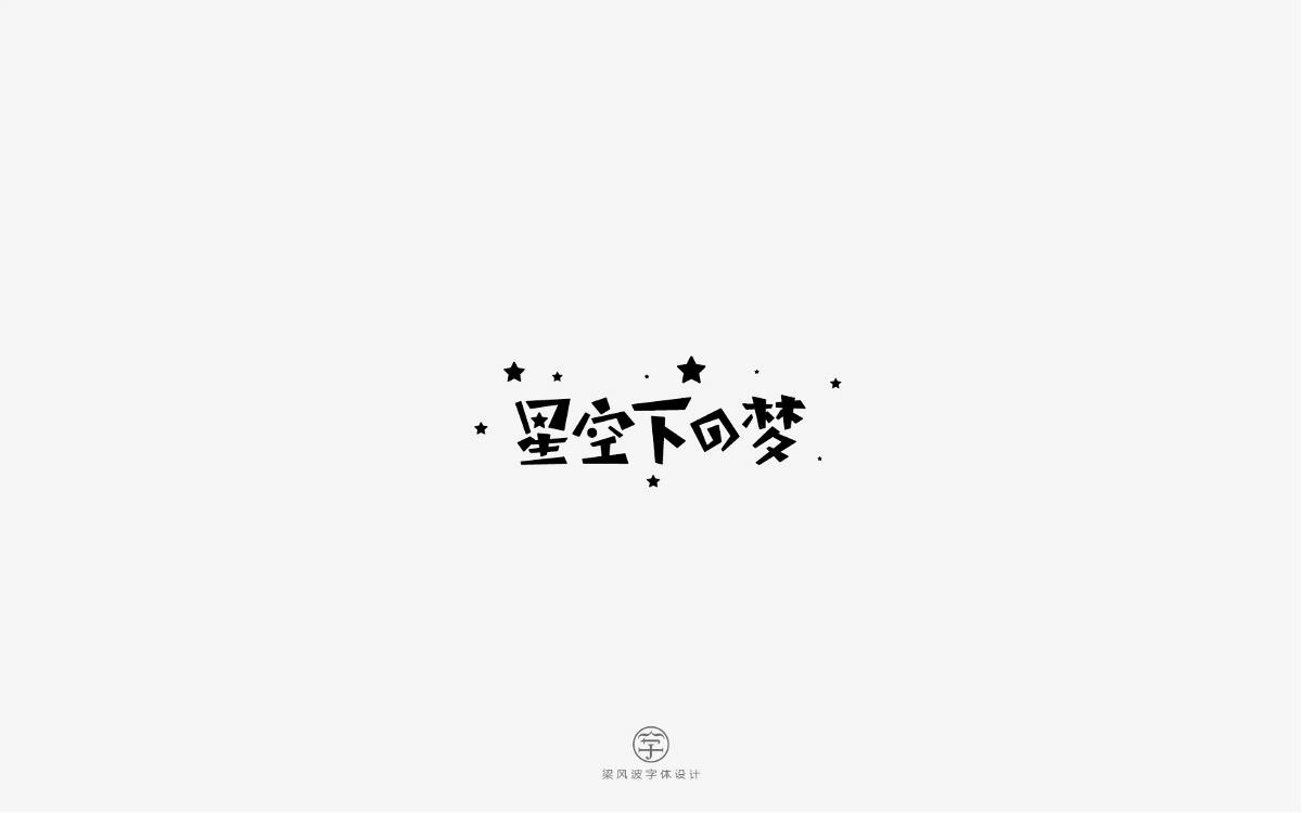 風(fēng)波字設(shè)計-八月第一輯