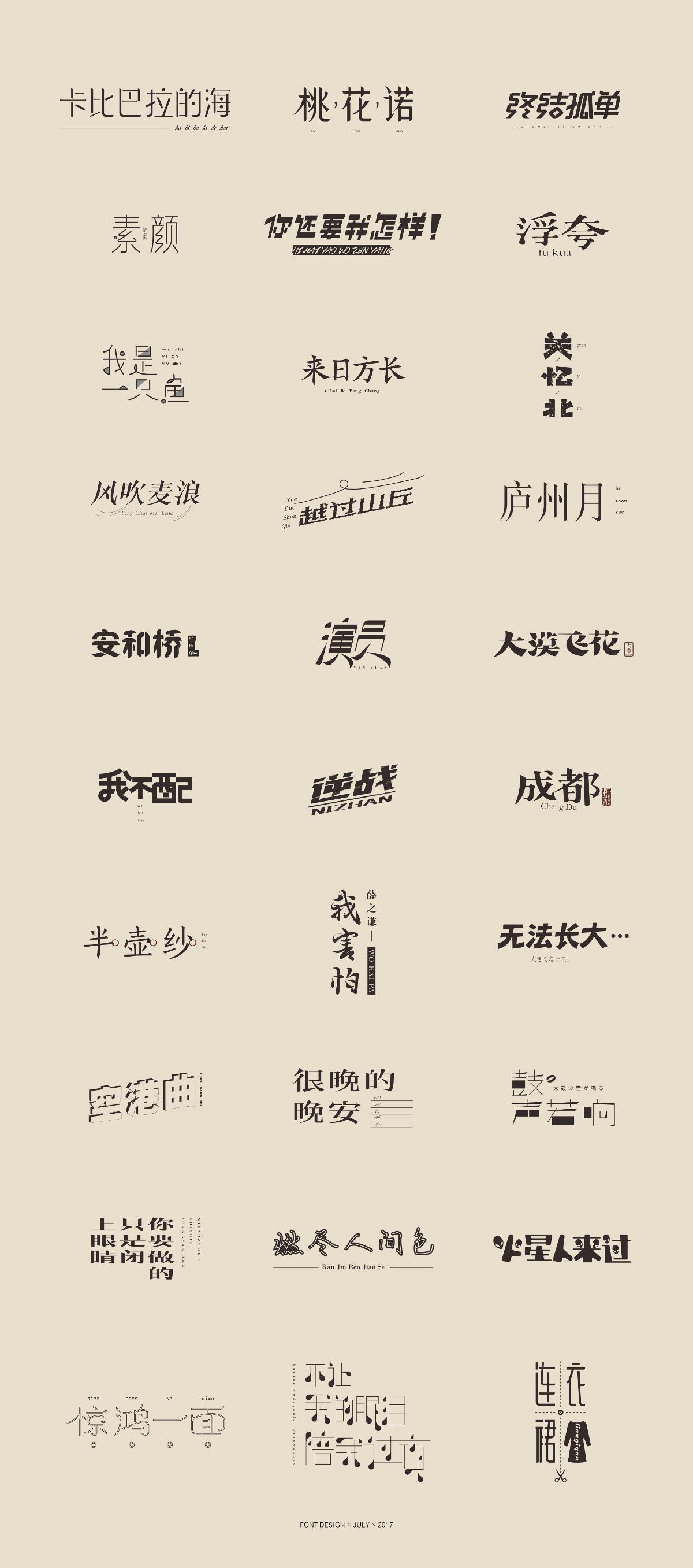字体设计-7月习字集