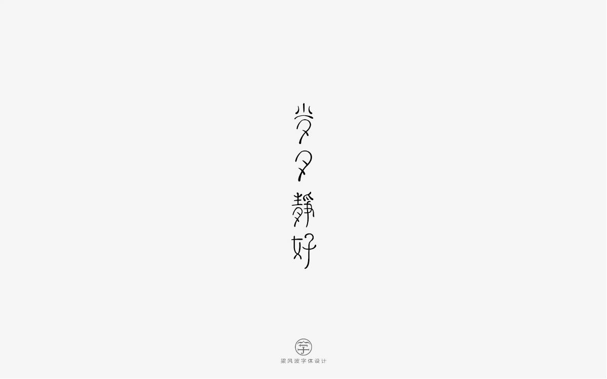 風(fēng)波字設(shè)計-八月第一輯