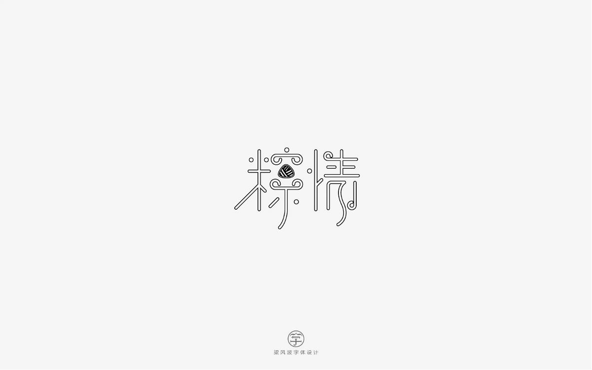 風(fēng)波字設(shè)計(jì)-八月第一輯