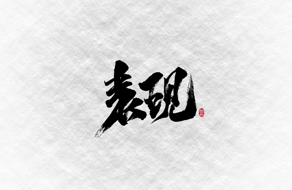 斗字 · 毛笔字