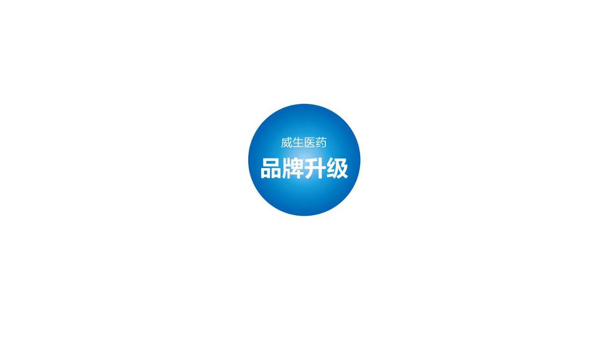 广州威生医药品牌升级-乐亚凯