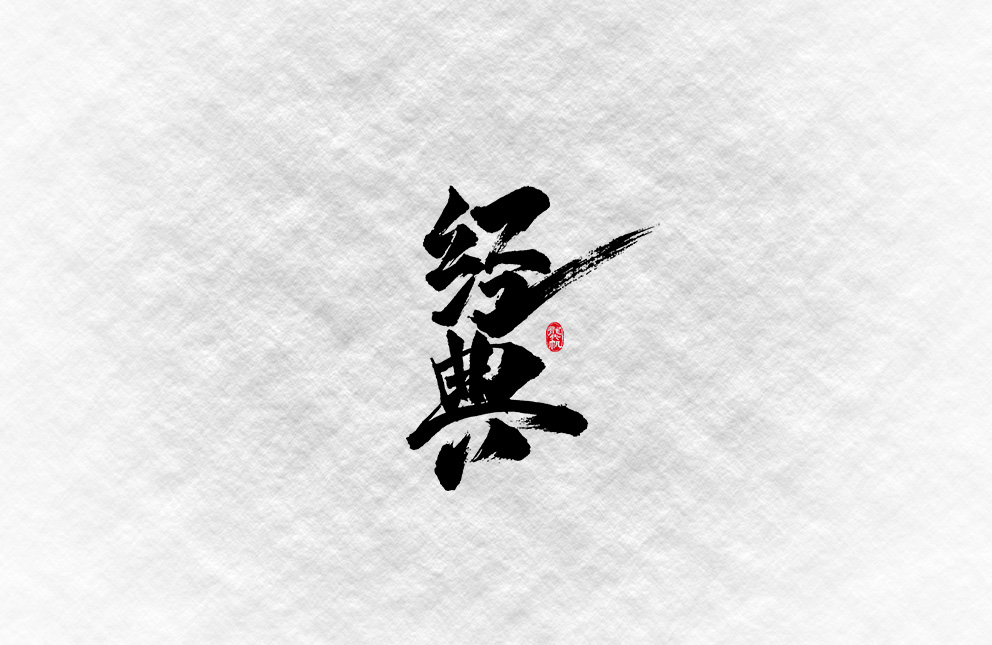 斗字 · 毛笔字