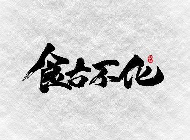 斗字 · 毛笔字