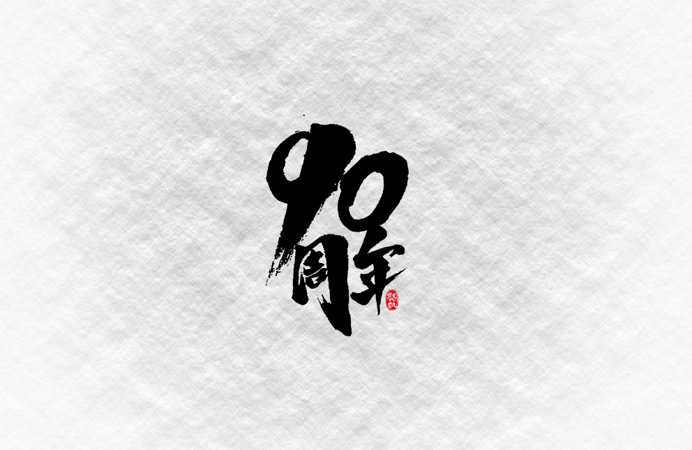 斗字 · 毛笔字
