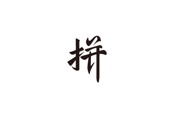 字説-七月字體設(shè)計練習(xí)