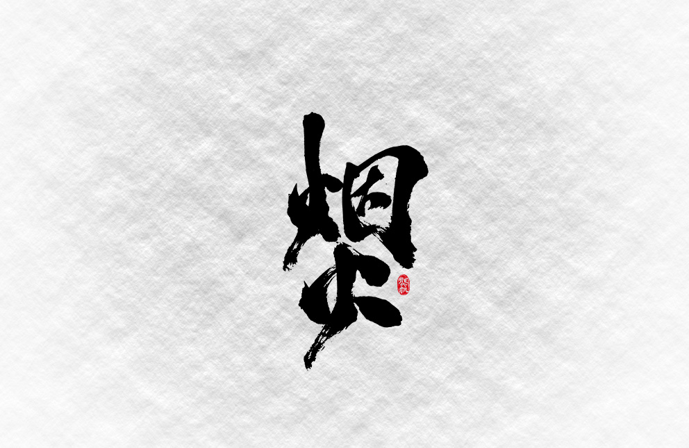 斗字 · 毛笔字