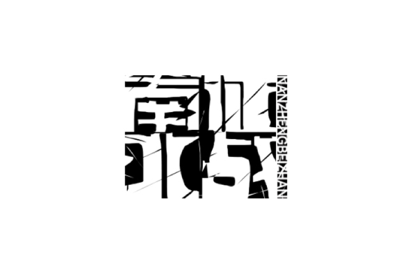 字説-七月字體設(shè)計(jì)練習(xí)