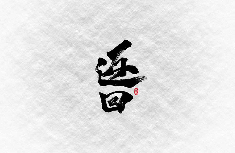 斗字 · 毛笔字