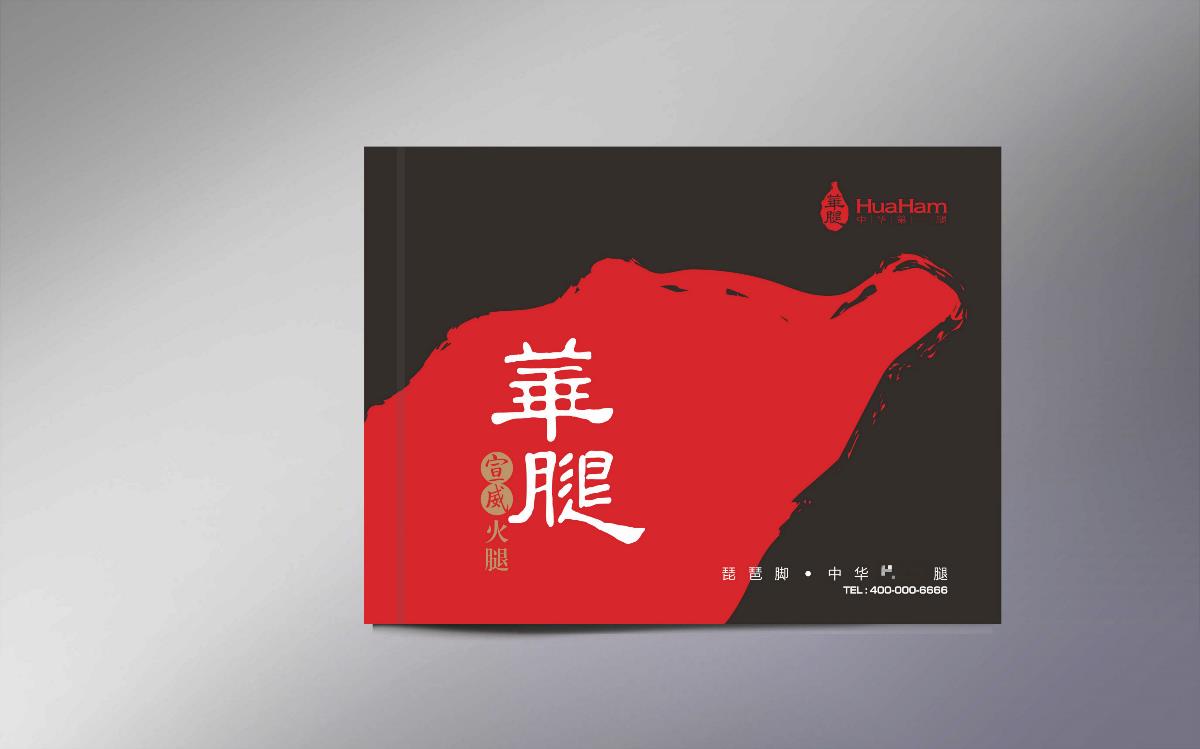 华腿-火腿食品画册设计-万城文化