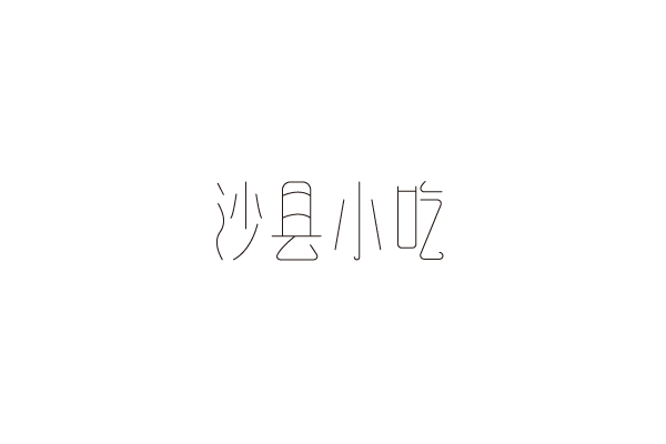 字説-七月字體設計練習