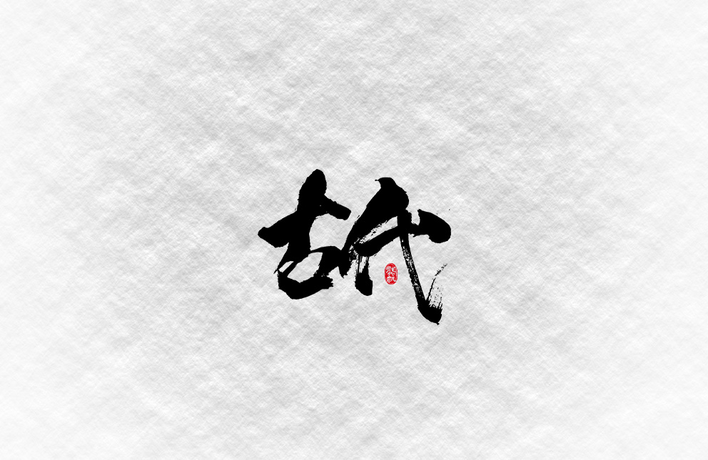 斗字 · 毛笔字