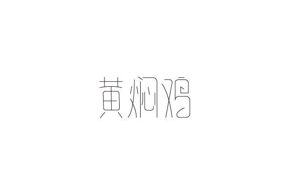 字説-七月字體設(shè)計(jì)練習(xí)