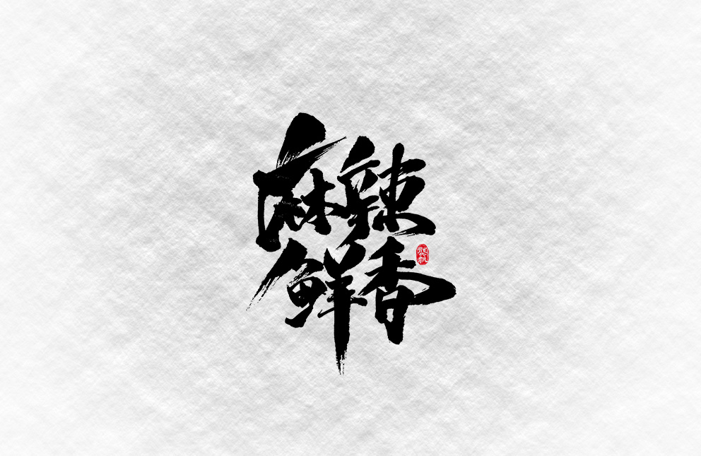 斗字 · 毛笔字
