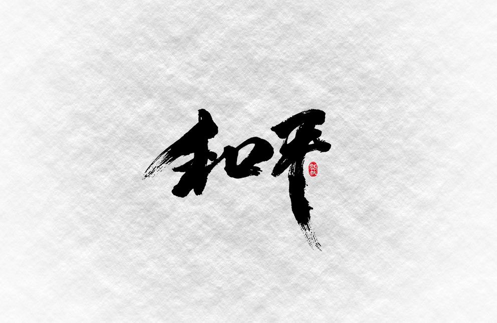 斗字 · 毛笔字