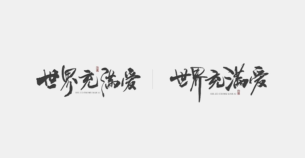 斯科-最近一組關(guān)于茶系列的商用書法字