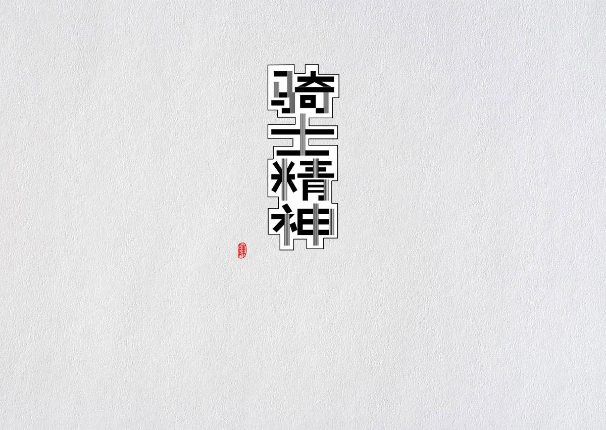 畫字