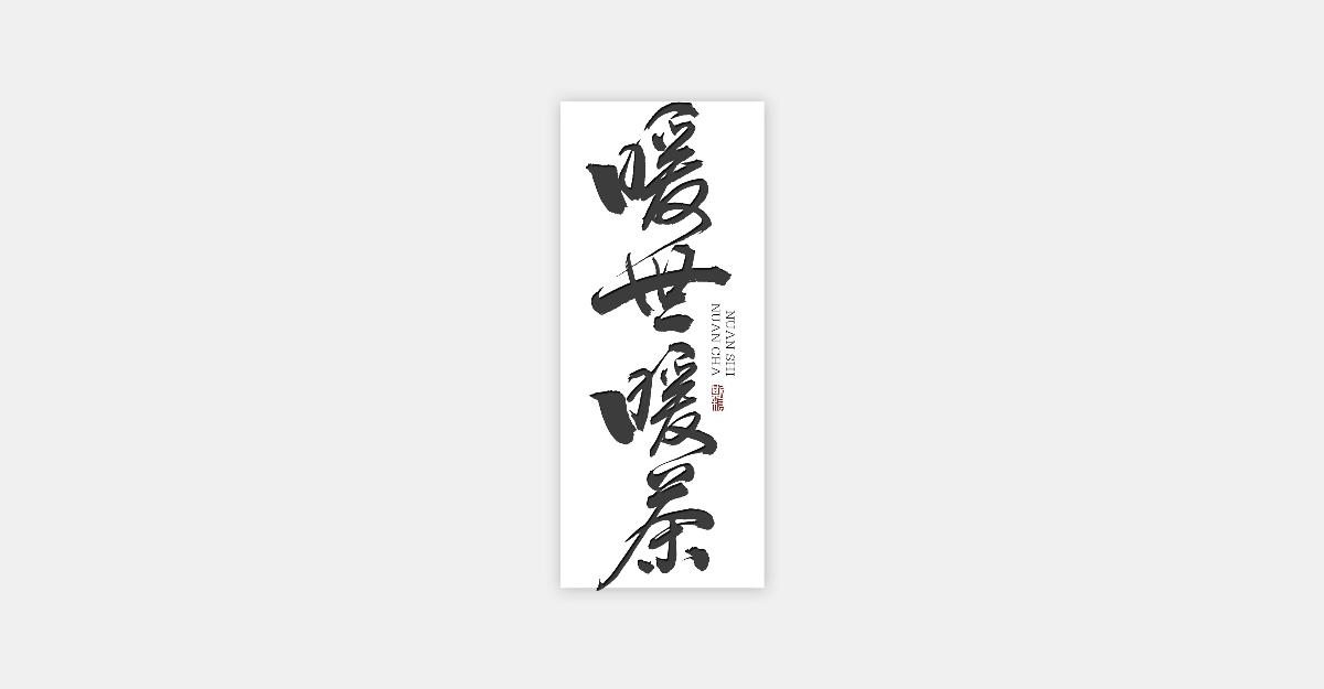 斯科-最近一組關(guān)于茶系列的商用書(shū)法字