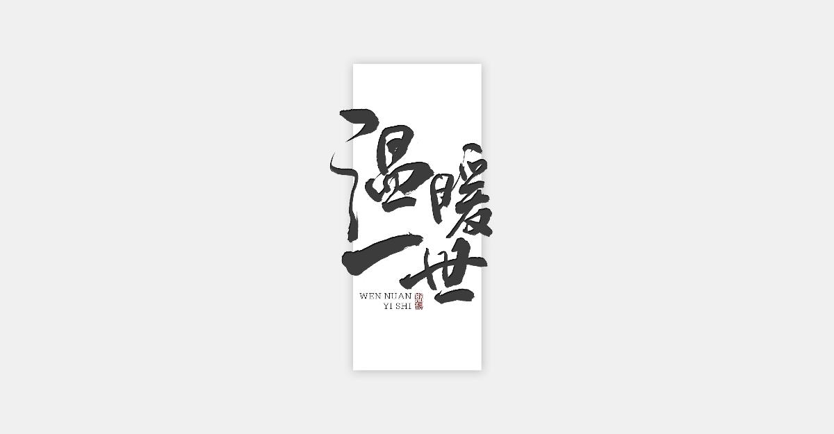 斯科-最近一組關(guān)于茶系列的商用書法字