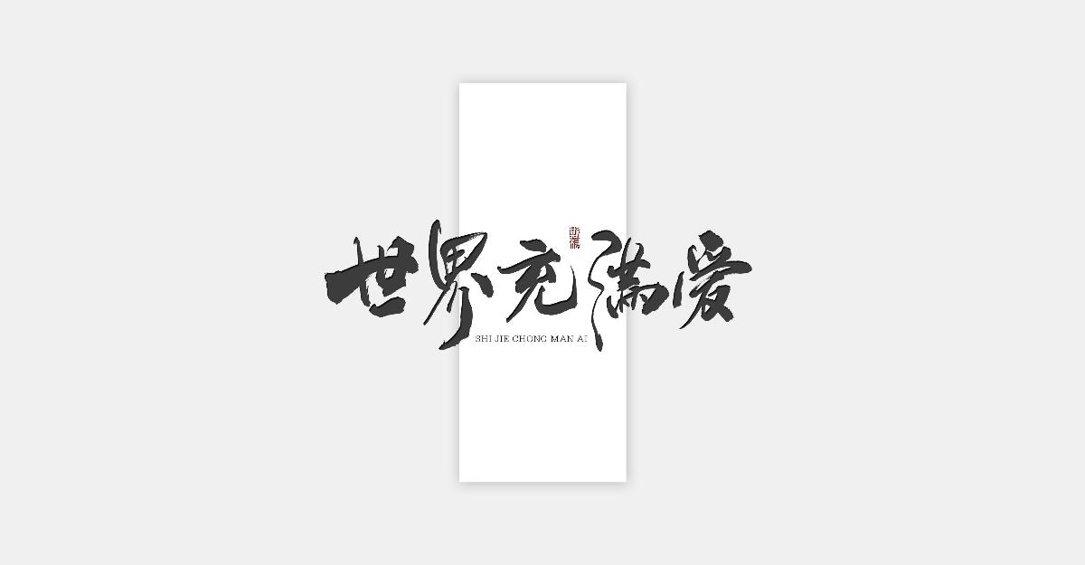 斯科-最近一組關(guān)于茶系列的商用書法字