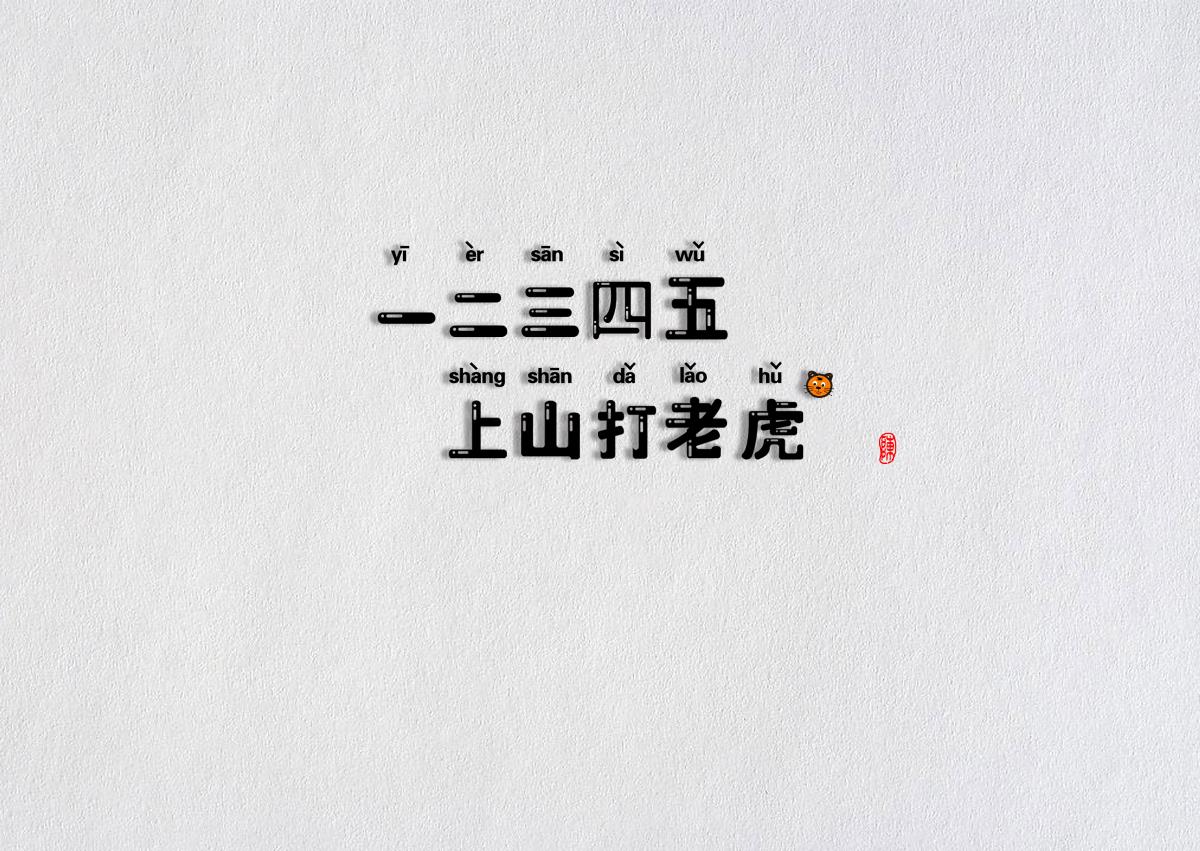 畫字