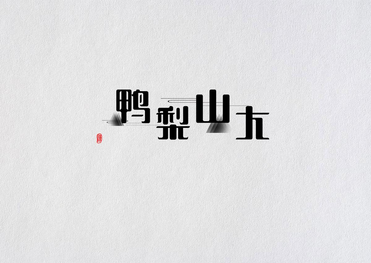 畫字