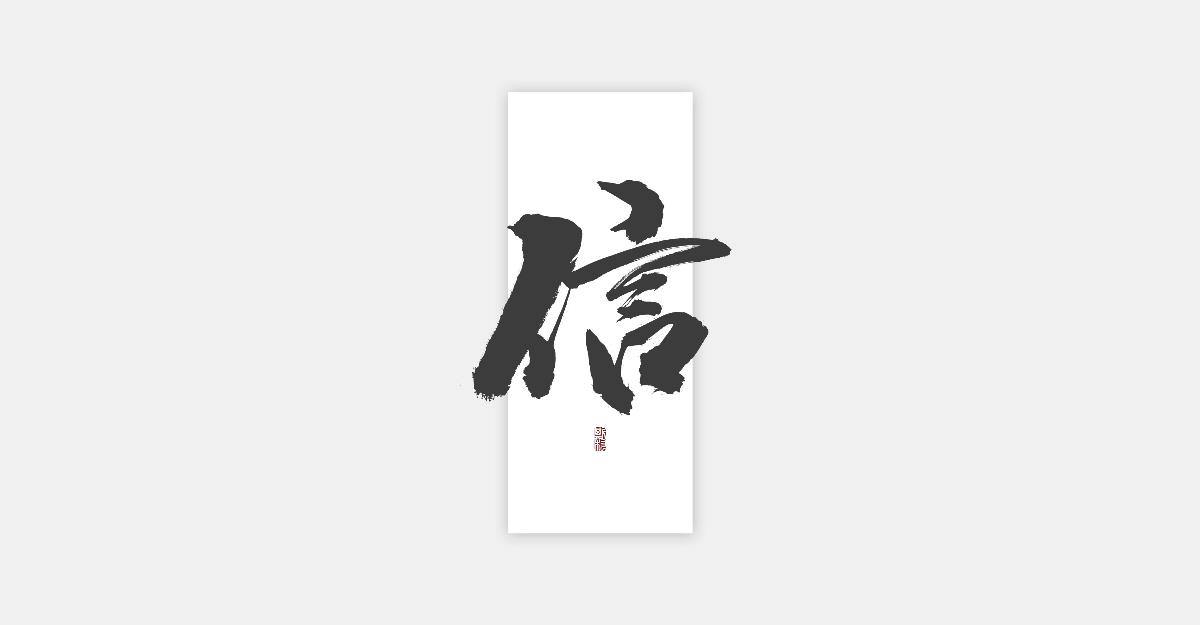 斯科-最近一組關(guān)于茶系列的商用書法字