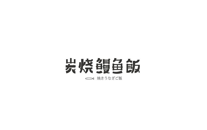 WAH NO.5 丨字體設計