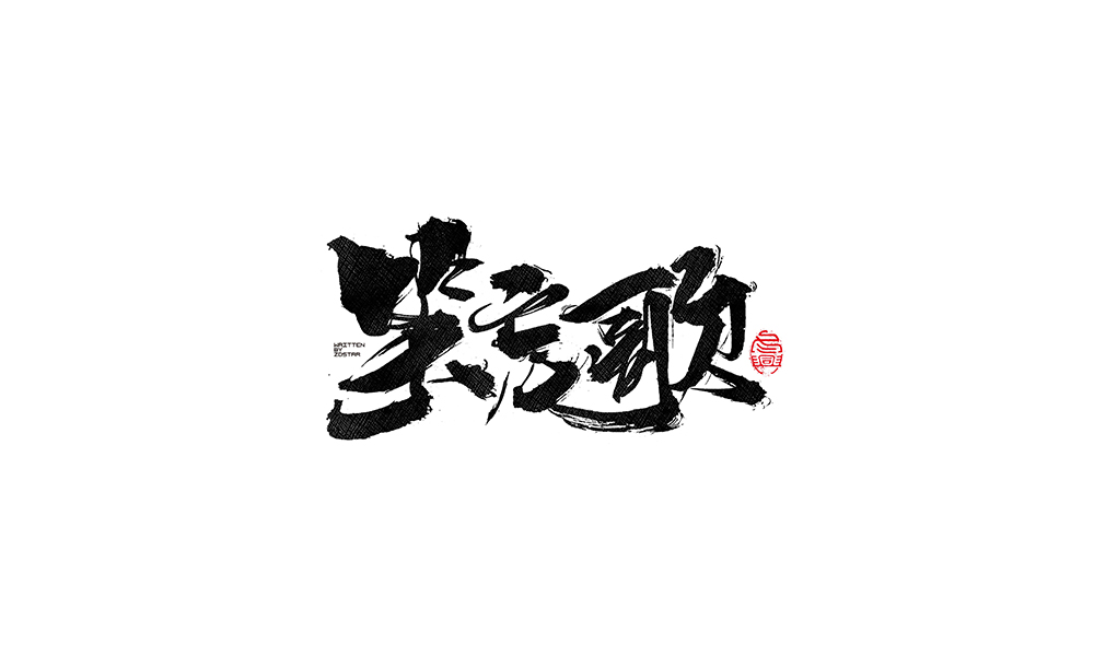 毛筆書寫<2017柒月－Ⅲ>