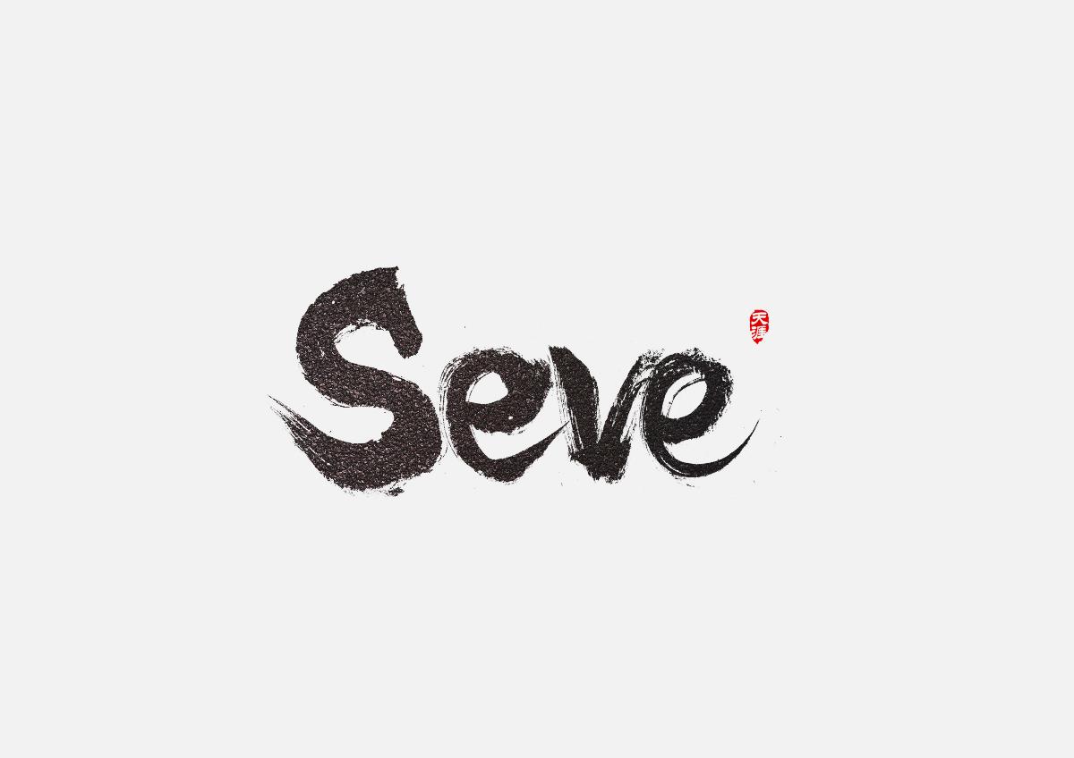 毛笔字