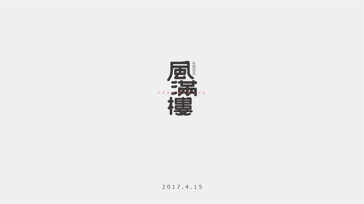 字记-10/11