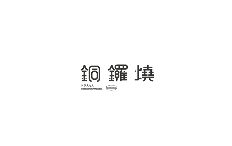 WAH NO.5 丨字體設計