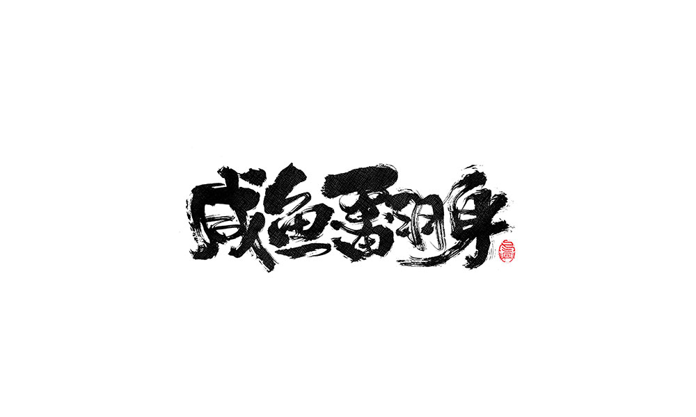 毛筆書寫<2017柒月－Ⅲ>